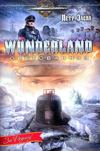 Wunderland обетованная