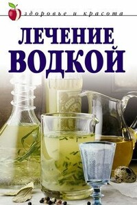 Лечение водкой