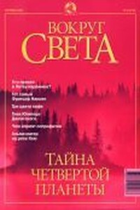 Вокруг Света 2001 № 09 (2732)