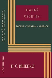 Южный фронтир: Россия — Украина — Донбасс