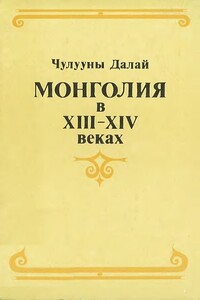 Монголия в XIII–XIV веках