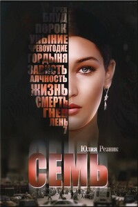 Семь