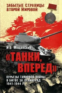 «Танки, вперед!» Курьезы танковой войны в битве за Ленинград