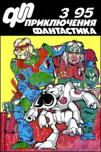 «Приключения, Фантастика» 1995 № 03
