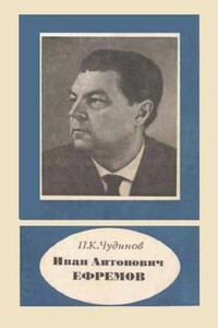 Иван Антоновил Ефремов (1907-1972)