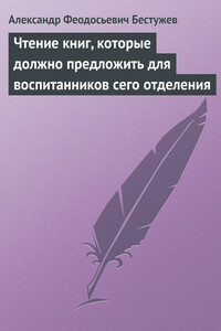 Чтение книг, которые должно предложить для воспитанников сего отделения