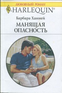 Манящая опасность