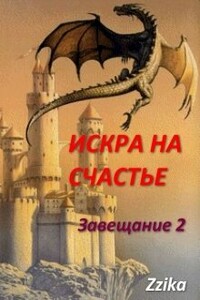 Искра на счастье