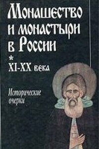 Монашество и монастыри в России, XI‑XX века