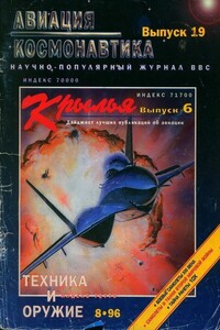 Авиация и космонавтика 1996 08 + Техника и оружие 1996 08 + Крылья 6