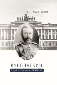 Куропаткин. Судьба оболганного генерала