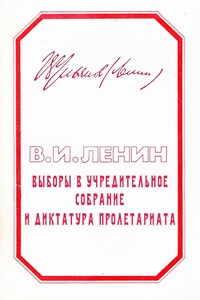 Выборы в учредительное собрание и диктатура пролетариата