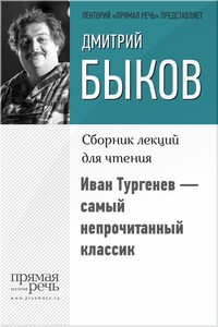Иван Тургенев — самый непрочитанный классик