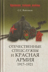 Отечественные спецслужбы и Красная армия, 1917–1921