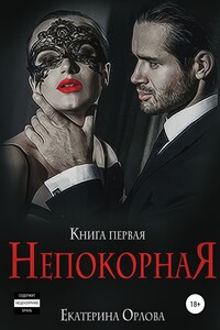 Непокорная