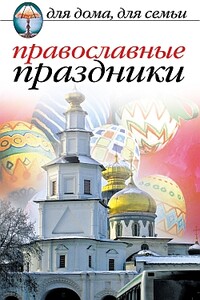 Православные праздники