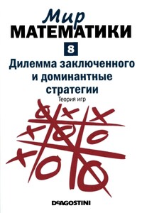 Дилемма заключенного и доминантные стратегии. Теория игр