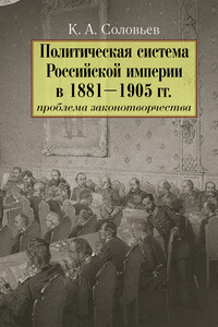 Политическая система Российской империи в 1881–1905 гг.: проблема законотворчества