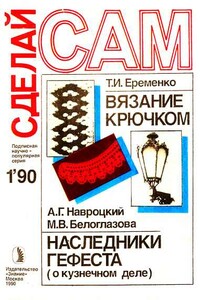 Сделай сам, 1990 № 01