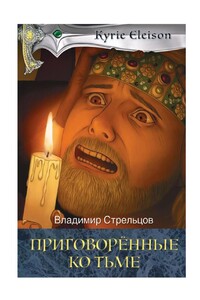 Приговоренные ко тьме