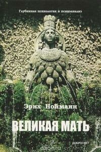 Великая Мать