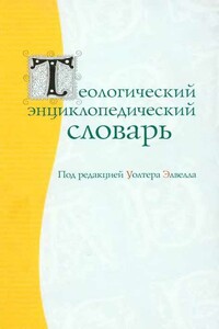 Теологический энциклопедический словарь