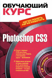 Photoshop CS3: Обучающий курс