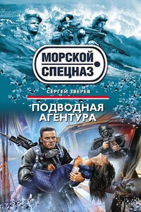 Подводная агентура