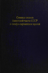 Степная полоса Азиатской части СССР в скифо-сарматское время