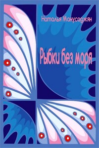 Рыбки без моря