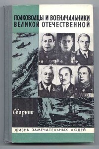Полководцы и военачальники Великой Отечественной — 2