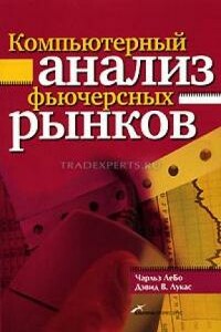 Компьютерный анализ фьючерсных рынков