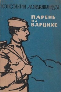 Парень из Варцихе