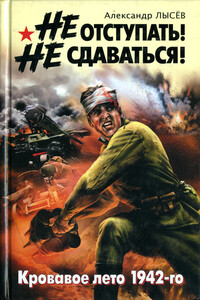 Не отступать! Не сдаваться! Кровавое лето 1942-го