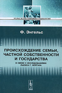 Происхождение семьи, частной собственности и государства