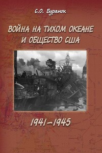 Война на Тихом океане и общество США (1941–1945)