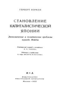 Становление капиталистической Японии