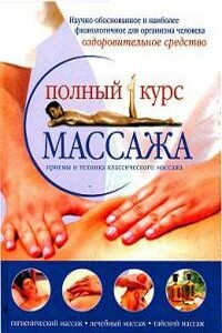 Полный курс массажа