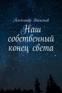 Наш собственный конец света