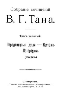 Собраніе сочиненій В. Г. Тана. Томъ девятый. Передвинутыя души, — Кругомъ Петербурга