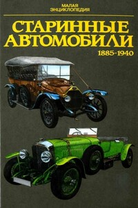 Старинные автомобили, 1885–1940