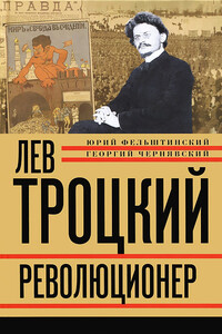 Лев Троцкий. Революционер, 1879–1917