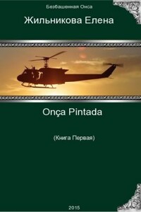 Onça Pintada - решение любых проблем