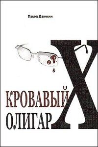 Кровавый олигарх