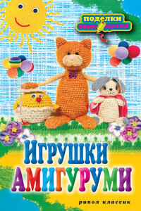 Игрушки амигуруми