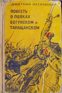 Повесть о полках Богунском и Таращанском