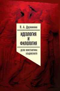 Идеология и филология. Том 3. Дело Константина Азадовского. Документальное исследование