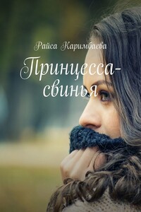 Принцесса-свинья