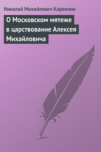 О Московском мятеже в царствование Алексея Михайловича