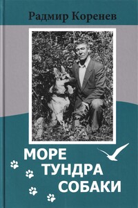 Рассказы о собаках [из сборника «Море. Тундра. Собаки»]